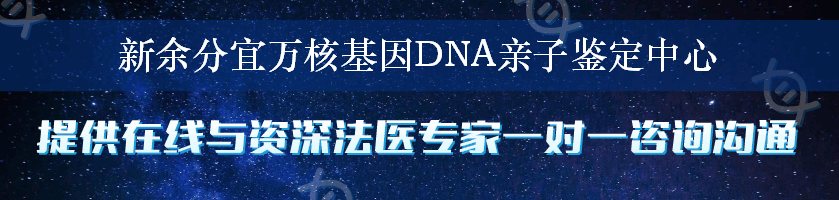 新余分宜万核基因DNA亲子鉴定中心